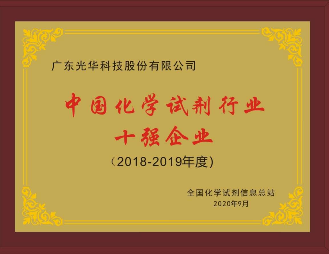 立异实力引领！PP电子科技再度荣获中国化学试剂行业十强企业