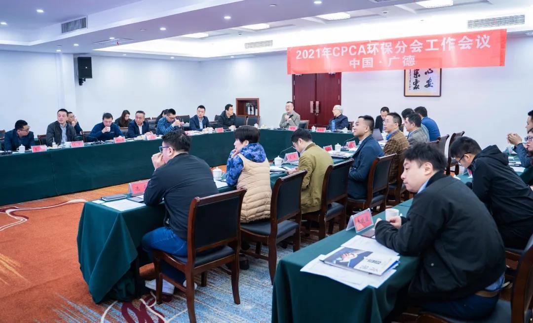PP电子科技受邀出席2021年CPCA环保分会事情聚会